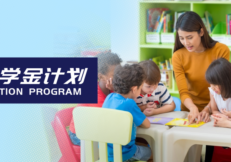 易馬海外教育推薦：滿家樂學(xué)府區(qū)海外留學(xué)獎學(xué)金計劃